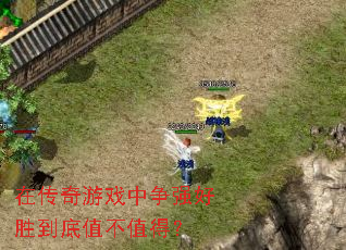 �ڴ�����Ϸ����ǿ��ʤ����ֵ��ֵ�ã�