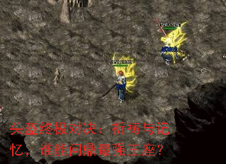 ͷ���ռ��Ծ�����������䣬˭���ʶ���ǿ������