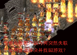 ����˽���ͻ���Ϊ��ͻȻʧ������ο��ٽ�����һ���Ϸ��