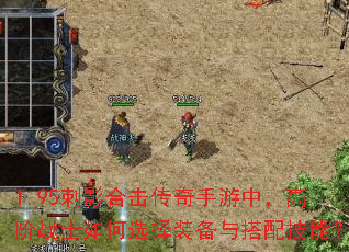 1.95��Ӱ�ϻ����������У��߽�սʿ���ѡ��װ������似�ܣ�