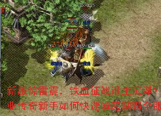 �·���������Ѫ��ս˭����������ְҵ����������ο��������ư�ȫ����