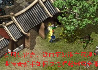 �·���������Ѫ��ս˭����������ְҵ����������ο��������ư�ȫ����