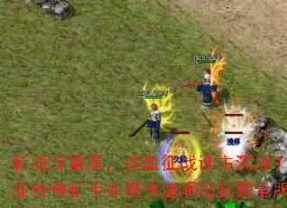 �·���������Ѫ��ս˭����������ְҵ����������ο��������ư�ȫ����