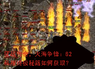 征战传奇,火海争锋:82私服终极秘籍如何获取? 征战传奇,火海争锋:82私服终极秘籍如何获取?