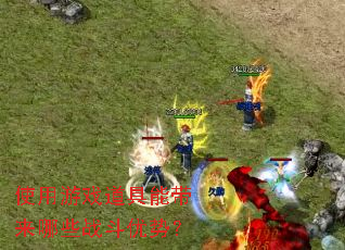 ʹ����Ϸ�����ܴ�����Щս�����ƣ�