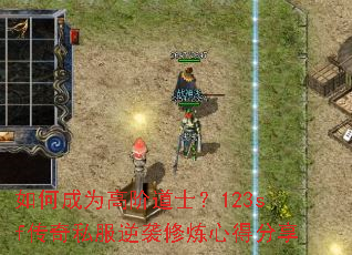 ��γ�Ϊ�߽׵�ʿ��123sf����˽����Ϯ�����ĵ÷���