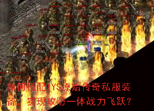 ��δ���1YSԭʼ����˽��װ����ʵ�ֹ���һ��ս����Ծ��