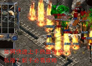 如何快速上手热血传奇私服?新手必看攻略 如何快速上手热血传奇私服?新手必看攻略