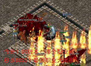 ����1.80�汾���ĸ�ְҵ����ɱBOSS����ǿְҵ���ƴ