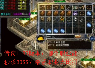 ����1.80�汾���ĸ�ְҵ����ɱBOSS����ǿְҵ���ƴ