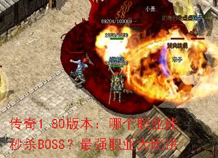 ����1.80�汾���ĸ�ְҵ����ɱBOSS����ǿְҵ���ƴ
