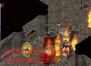 ��������ܵ�¼������ȫ�������ư��귨��½��