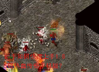 ������ο�������1.85����Ѫ�����ֻ��棿