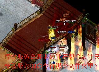 ����������ű��ļ����ĸ��ļ��У�����˽����GM�������ĸ��ļ����