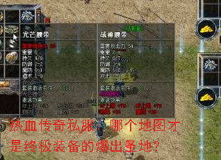 ��Ѫ����˽�����ĸ���ͼ�����ռ�װ���ı���ʥ�أ�