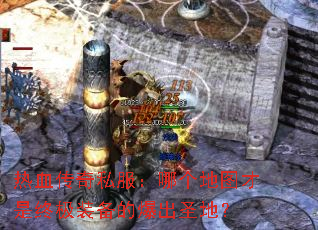 ��Ѫ����˽�����ĸ���ͼ�����ռ�װ���ı���ʥ�أ�