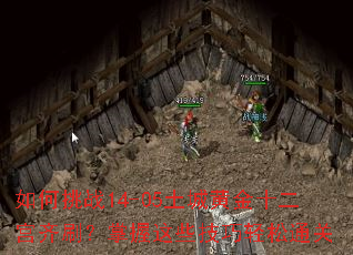 �����ս14-05���ǻƽ�ʮ������ˢ��������Щ��������ͨ��