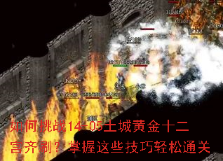 �����ս14-05���ǻƽ�ʮ������ˢ��������Щ��������ͨ��