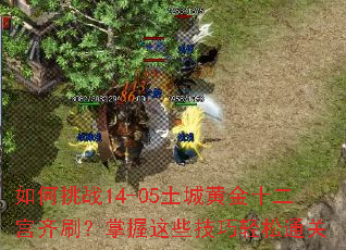 �����ս14-05���ǻƽ�ʮ������ˢ��������Щ��������ͨ��