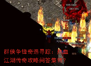 Ⱥ����������Ѱ�٣���Ѫ�������湥���ʴ𼯽���