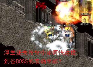 ������ʧ��������ο����ҵ���BOSS��׼ȷ���ꣿ