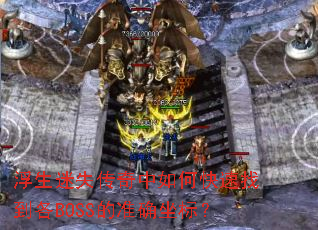 ������ʧ��������ο����ҵ���BOSS��׼ȷ���ꣿ