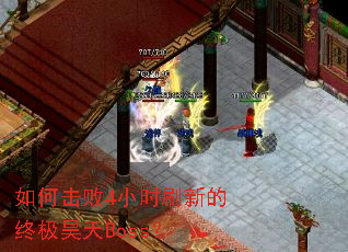 ��λ���4Сʱˢ�µ��ռ����Boss��