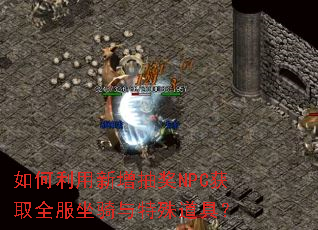 ������������齱NPC��ȡȫ��������������ߣ�