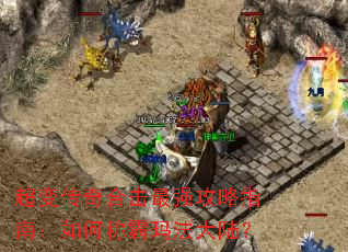 ���䴫��ϻ���ǿ����ָ�ϣ���γư��귨��½��