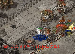 ��δ���ħ��ʧ��Ѱ�ض���װ����