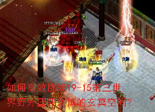 ��θ�Ч��ս19-15��������Ұ������֮������ڤ�ռ䣿