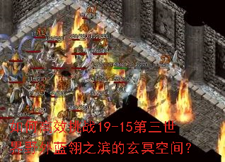 ��θ�Ч��ս19-15��������Ұ������֮������ڤ�ռ䣿