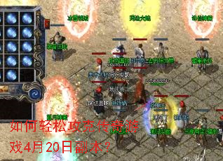 ������ɹ��˴�����Ϸ4��20�ո�����