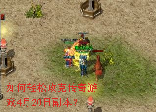 ������ɹ��˴�����Ϸ4��20�ո�����