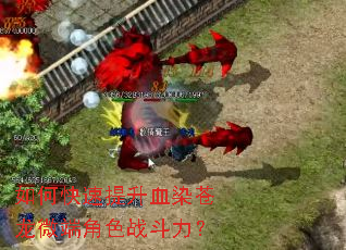 ��ο�������ѪȾ����΢�˽�ɫս������