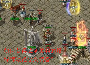 ��λ����ʥ����ı��̽�ս������װ����