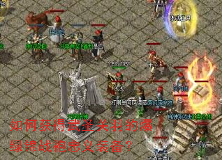 ��λ����ʥ����ı��̽�ս������װ����