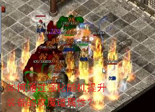 ���ͨ��ǿ���������װ���Ĺ�ħ�����ԣ�