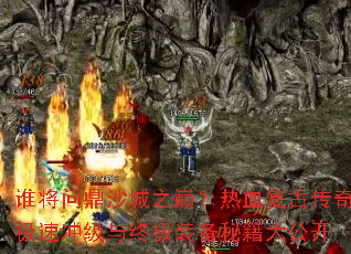 ˭���ʶ�ɳ��֮�ۣ���Ѫ���Ŵ��漫�ٳ弶���ռ�װ���ؼ��󹫿�