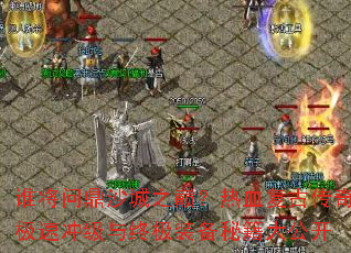 ˭���ʶ�ɳ��֮�ۣ���Ѫ���Ŵ��漫�ٳ弶���ռ�װ���ؼ��󹫿�