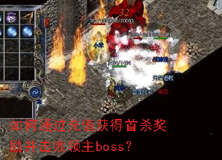 ���ͨ����ֵ�����ɱ��������������boss��