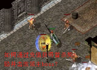 ���ͨ����ֵ�����ɱ��������������boss��