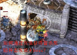 ���ͨ����ֵ�����ɱ��������������boss��