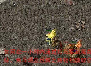 �����һСʱ��ͨ����Ԫ����ħ��������ɽ�����Ƕ�����˿��֮·����׬ȡ��Ԫ����