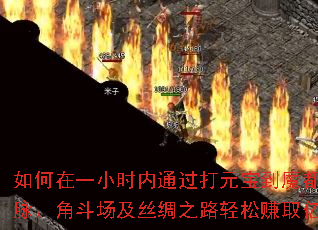 �����һСʱ��ͨ����Ԫ����ħ��������ɽ�����Ƕ�����˿��֮·����׬ȡ��Ԫ����