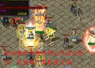 ����ƻ贫�������ɱ�����ƴ������˭������ǿ���ߣ�