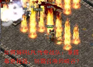 ��ν���LPL����ս�ӣ�����Ļ���ؼ����ư��ٻ�ʦϿ�ȣ�