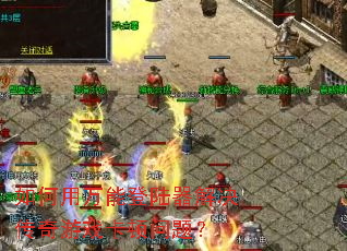 ��������ܵ�½�����������Ϸ�������⣿