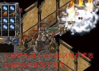 ��γ�Ϊ�һ���6662���������202600249�Ķ�����֣�