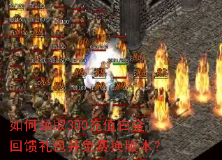 �����ȡ300��ֵ�׽�����������ѻ��汾��